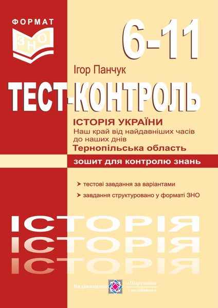 Зошит для контролю знань Тест-контроль Історія України 6-11 класи Авт: Панчук І. Вид-во: Підручники і посібники - фото 1
