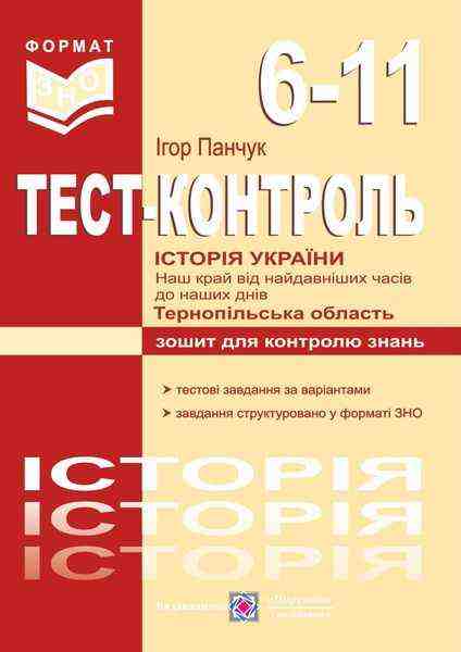 Зошит для контролю знань Тест-контроль Історія України 6-11 класи Авт: Панчук І. Вид-во: Підручники і посібники Зошит для контролю знань Тест-контроль Історія України 6-11 класи Авт: Панчук І. Вид-во: Підручники і посібники - Зошити та посібники 6 клас НУШ