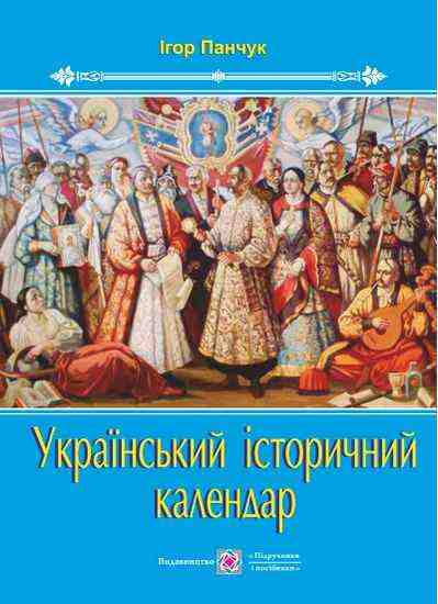 Український історичний календар Панчук І. Підручники і посібники - Довідники