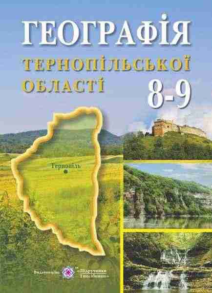 Географія Тернопільської області навчальний посібник для учнів 8–9 класів Ткач Д. Підручники і посібники - Зошити Географія 8 клас НУШ