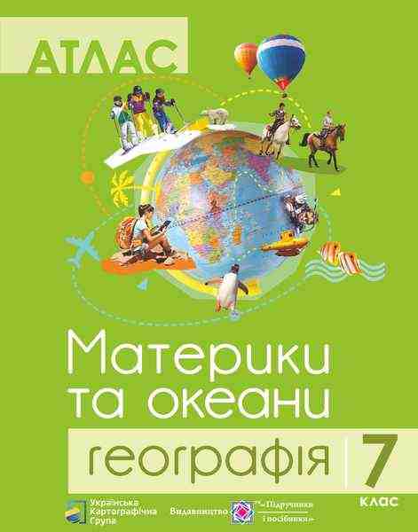 Атлас Географія Материки та океани 7 клас Нова програма Авт: Грицеляк В. Вид-во: Підручники і посібники - Зошити Географія 7 клас НУШ