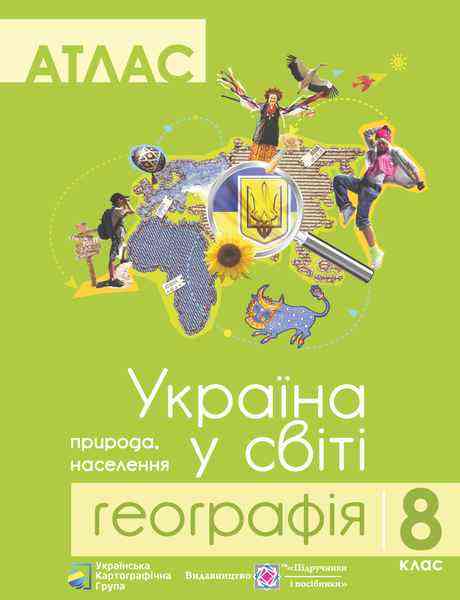 Атлас 8 клас Географія Україна у світі Грицеляк В. Підручники і посібники Атлас 8 клас Географія Україна у світі Грицеляк В. Підручники і посібники