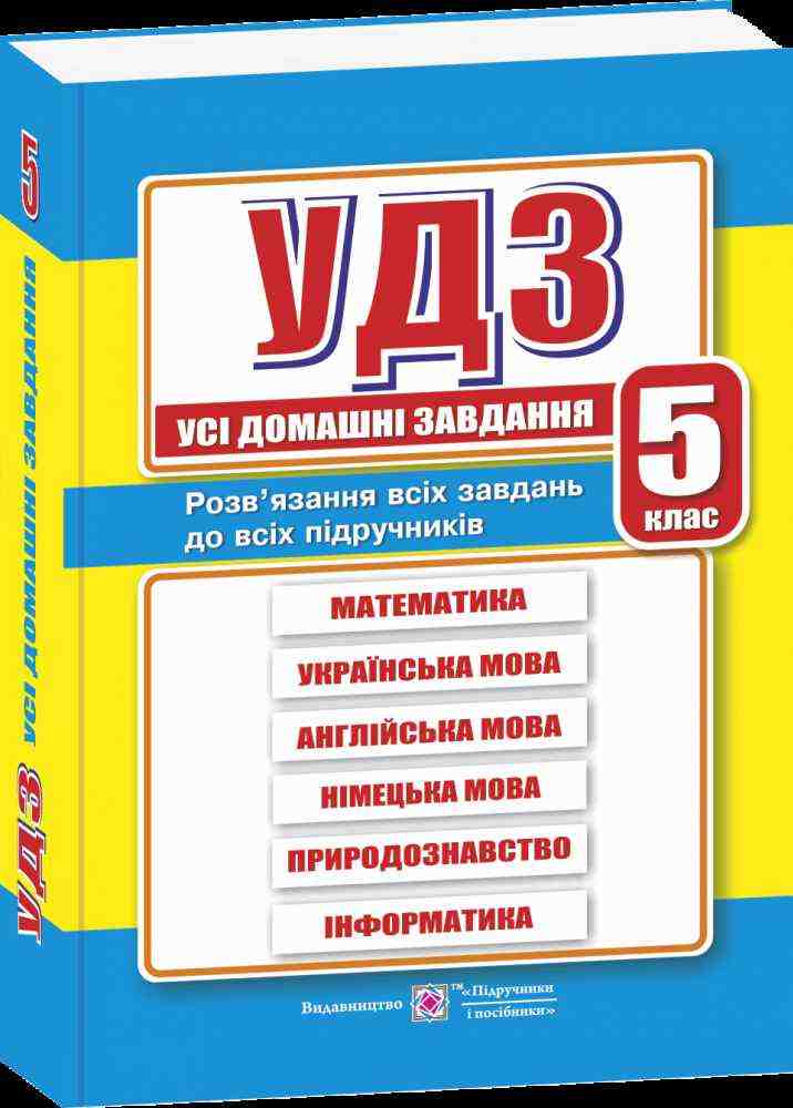 Усі домашні завдання 5 клас Гап'юк Г. Підручники і посібники - Готові домашні завдання