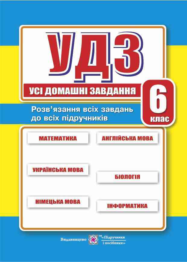 Усі домашні завдання 6 клас Гап'юк Я., та ін. Підручники і посібники - Готові домашні завдання