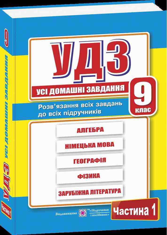 Усі домашні завдання 9 клас Частина 1 Гап'юк Г. Підручники і посібники - Готові домашні завдання