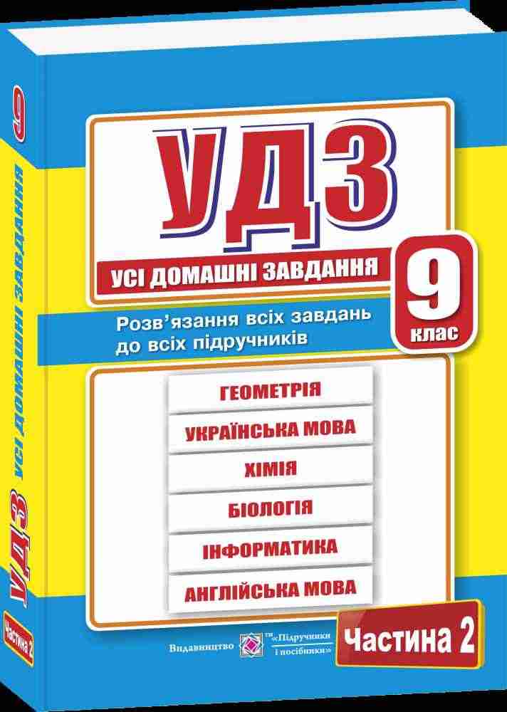 Усі домашні завдання 9 клас Частина 2 Гап'юк Г. Підручники і посібники - Готові домашні завдання