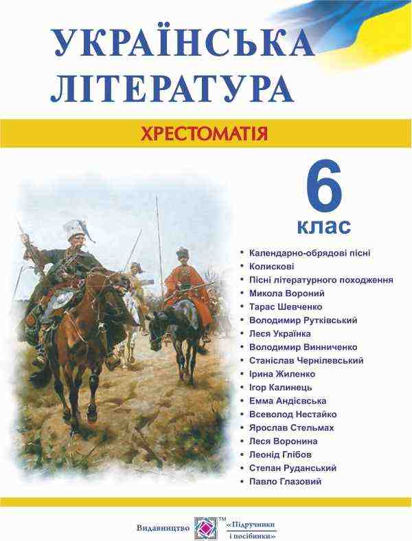Хрестоматія Українська література 6 клас Нова програма Авт: Витвицька С. Вид-во: Підручники і посібники Хрестоматія Українська література 6 клас Нова програма Авт: Витвицька С. Вид-во: Підручники і посібники - українська література шостий клас