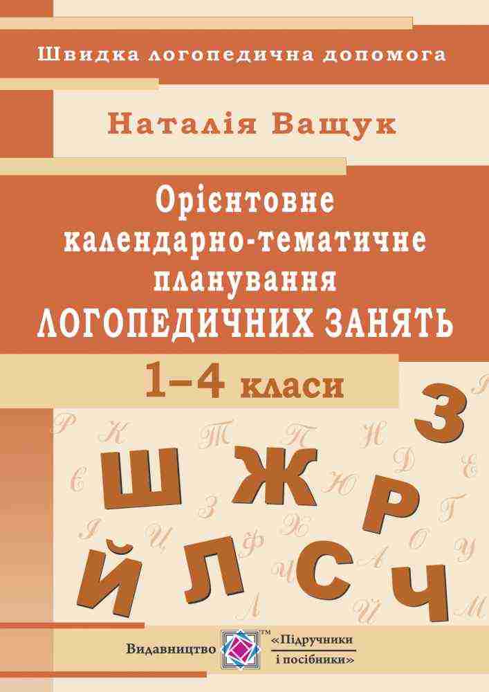Орієнтовне календарно-тематичне планування логопедичних занять 1- 4 класи Ващук Н. Підручники і посібники - Варіативна складова 1 клас НУШ