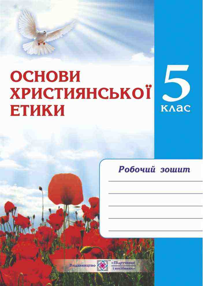 Робочий зошит Основи християнської етики 5 клас Нова програма Авт: Шумська О. Вид-во: Підручники і посібники - Етика 5 клас НУШ
