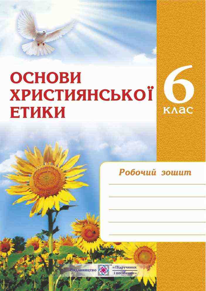 Робочий зошит Основи християнської етики 6 клас НУШ Авт: Шумська О. Вид-во: Підручники і посібники