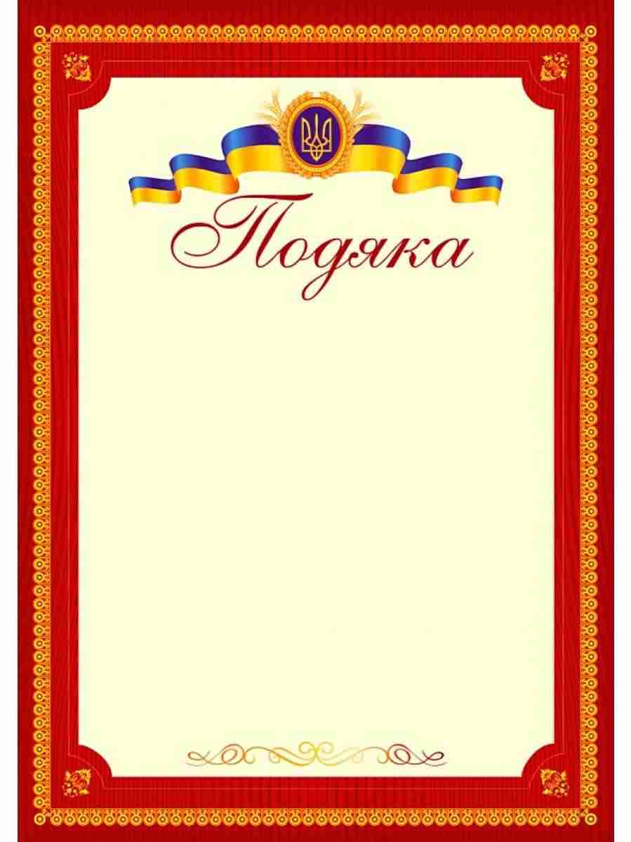 Подяка офіційна (тризуб,бордова) ПО-2 Підручники і посібники Подяка офіційна (тризуб,бордова) ПО-2 Підручники і посібники - Дипломи Грамоти Подяки