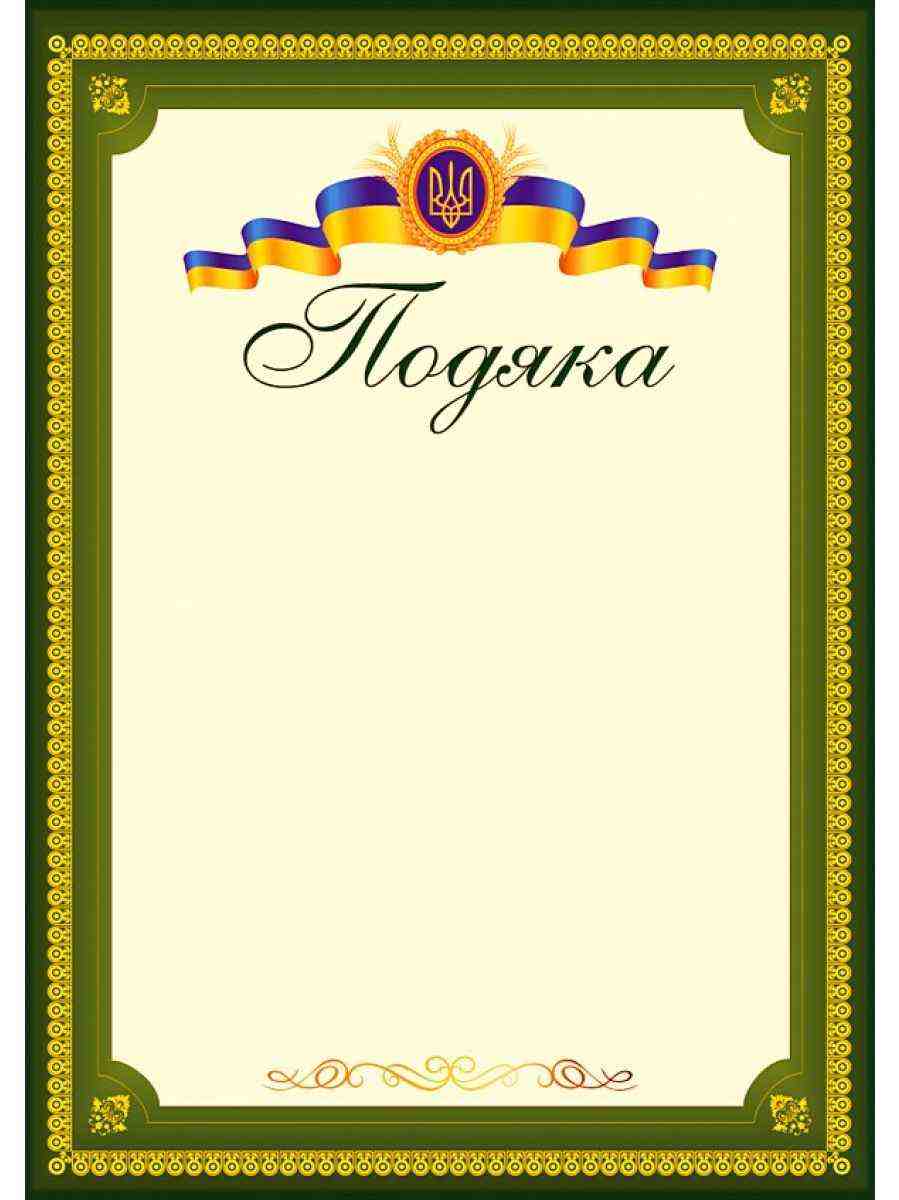 Подяка офіційна (тризуб, зелена) ПО-3 Підручники і посібники Подяка офіційна (тризуб, зелена) ПО-3 Підручники і посібники - Дипломи Грамоти Подяки