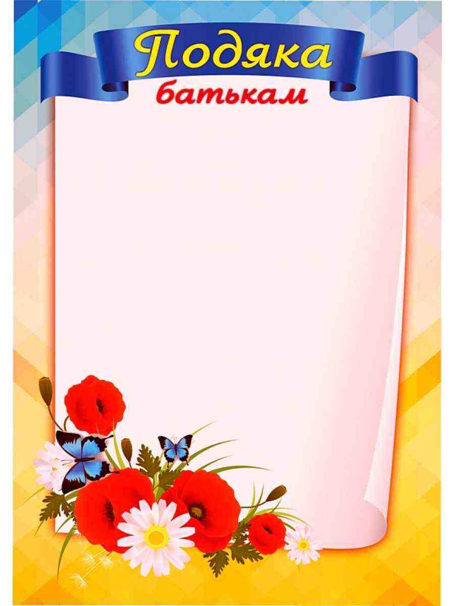 Подяка батькам (маки) ПОБ-1 Підручники і посібники Подяка батькам (маки) ПОБ-1 Підручники і посібники - Дипломи Грамоти Подяки