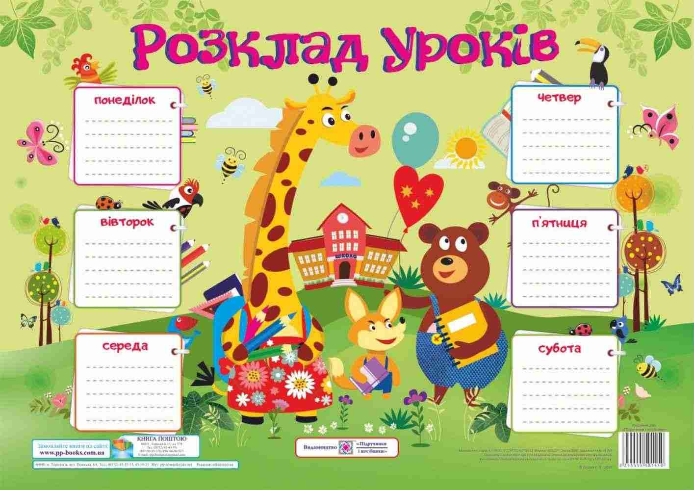 Розклад уроків Жирафа Плакат для учнів 1–3 класів Підручники і посібники - Оформлення предметних кабінетів