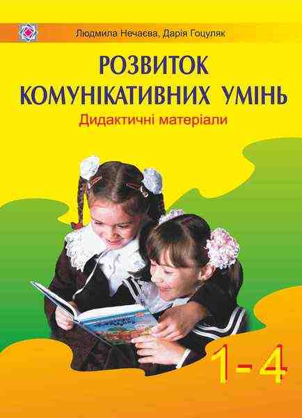 Дидактичні матеріали для розвитку комунікативних умінь школярів 1–4 класи Гоцуляк Д. Підручники і посібники Дидактичні матеріали для розвитку комунікативних умінь школярів 1–4 класи Гоцуляк Д. Підручники і посібники - Навчальні програми 1 клас НУШ