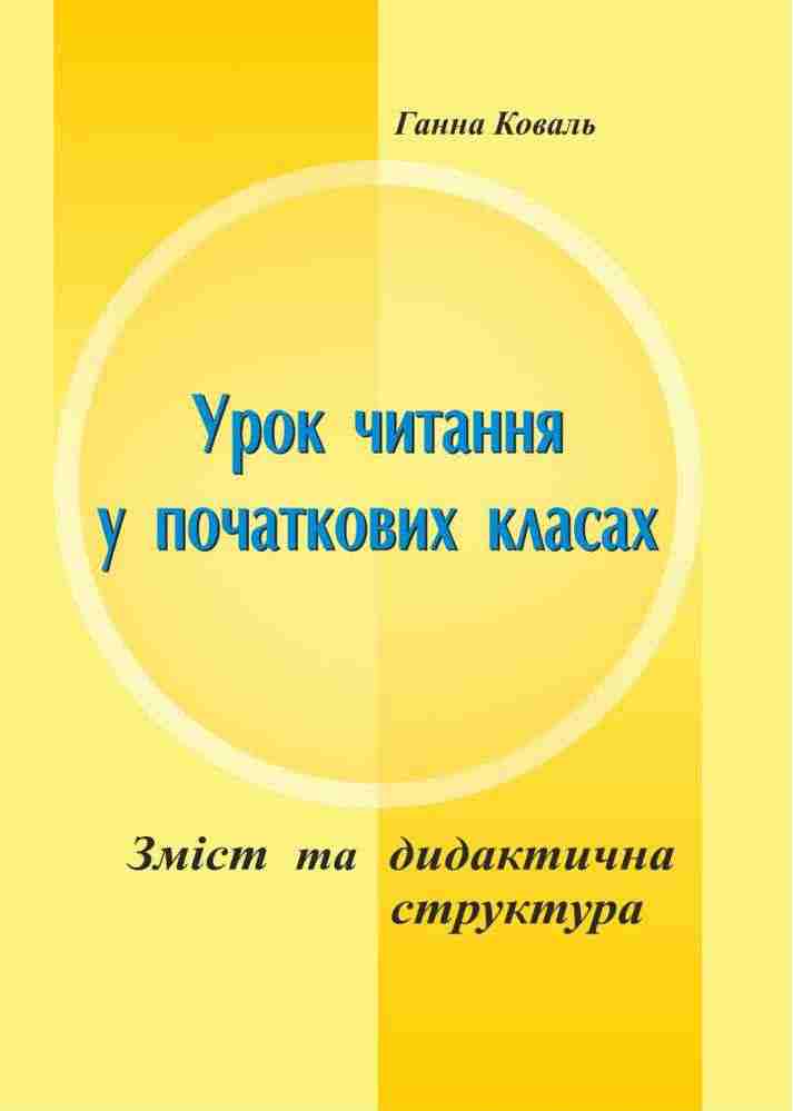 Зміст та дидактична структура уроку читання у початкових класах Коваль Г. Підручники і посібники Зміст та дидактична структура уроку читання у початкових класах Коваль Г. Підручники і посібники - Навчальні програми 1 клас НУШ