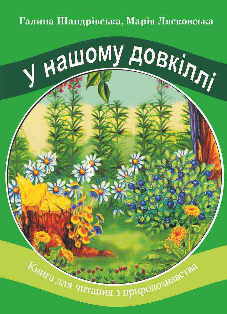 У нашому довкіллі Книга для читання з природознавства Авт: Шандрівська Г. Лясковська М. Вид-во: Підручники і посібники У нашому довкіллі Книга для читання з природознавства Авт: Шандрівська Г. Лясковська М. Вид-во: Підручники і посібники