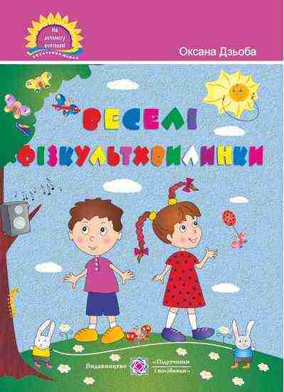 Веселі фізкультхвилинки Посібник для вчителя Дзьоба О. Підручники і посібники - Фізична культура 1 клас НУШ