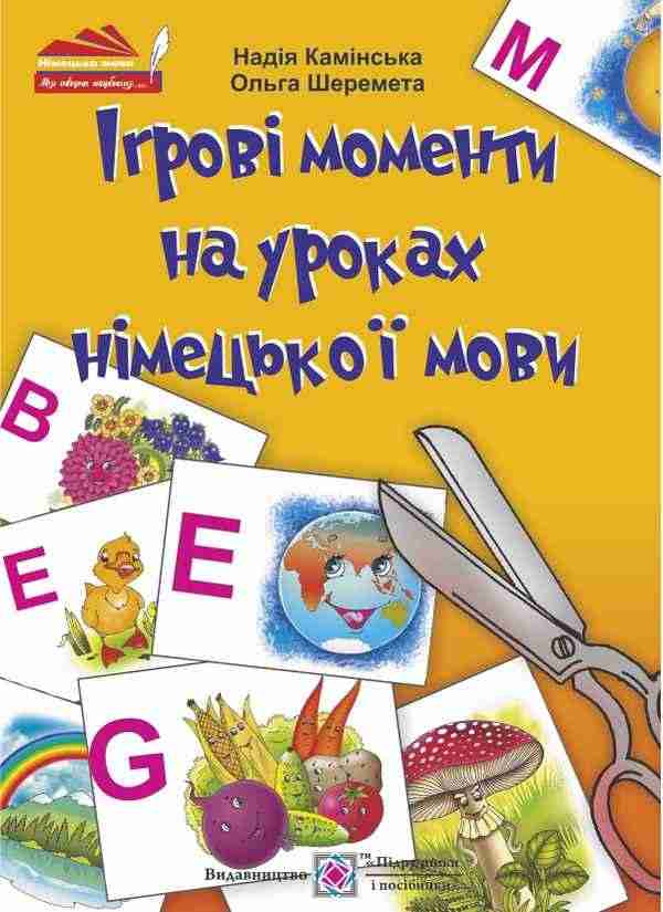 Ігрові моменти на уроках німецької мови Моя творча скарбниця Шеремета О. Підручники і посібники Ігрові моменти на уроках німецької мови Моя творча скарбниця Шеремета О. Підручники і посібники - Методика для вчителя 1 клас НУШ