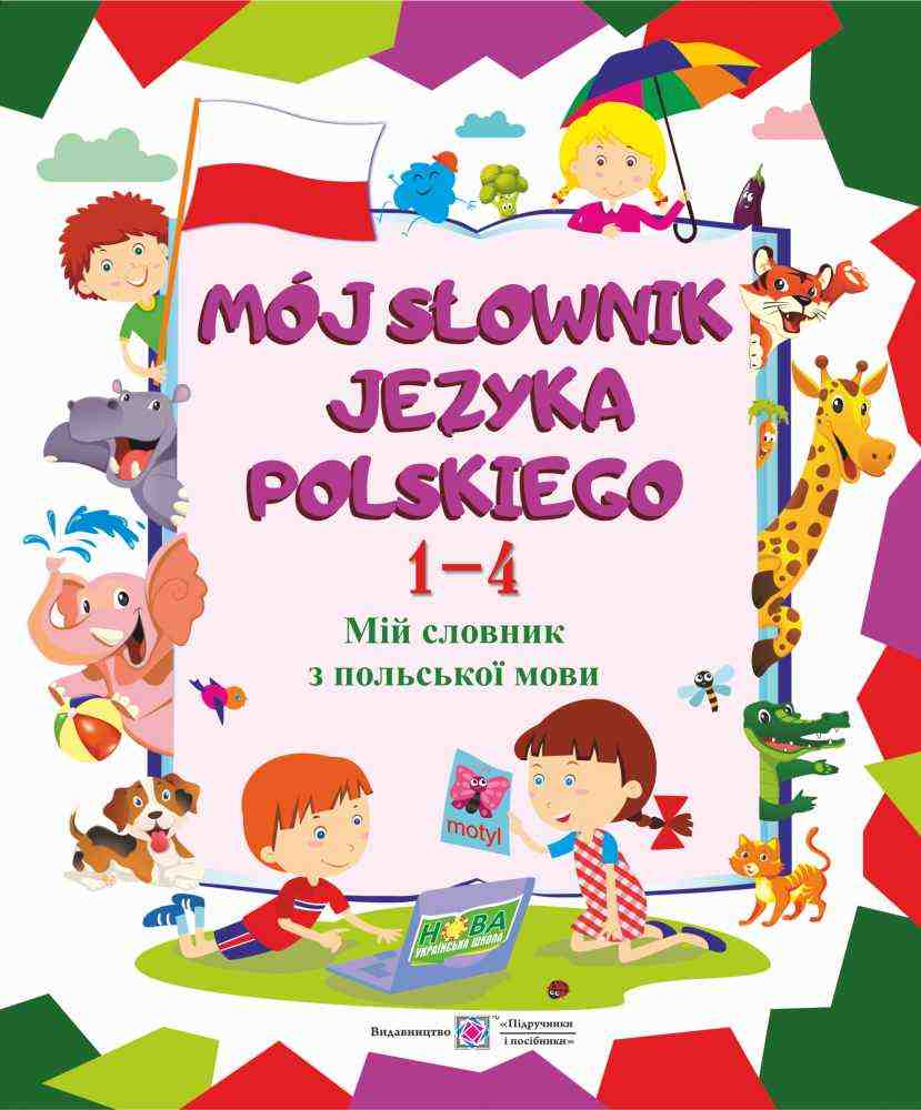 Мій словник з польської мови 1–4 роки навчання Moj slownik jezyka polskiego Вознюк Л. Підручники і посібники