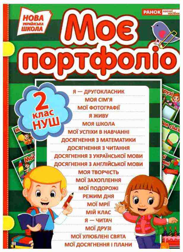 Моє портфоліо учня початкової школи 2 клас НУШ Ранок Моє портфоліо учня початкової школи 2 клас НУШ Ранок - Наочність 2 клас НУШ