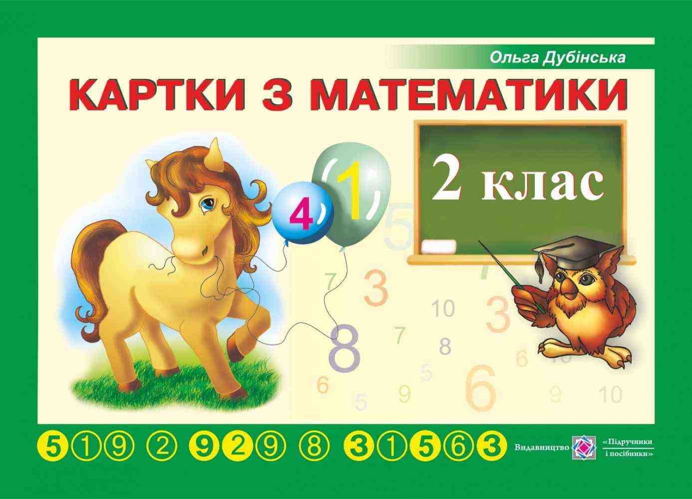Картки з математики 2 клас Авт: Дубінська О. Вид-во: Підручники і посібники - Зошити та посібники 2 клас НУШ