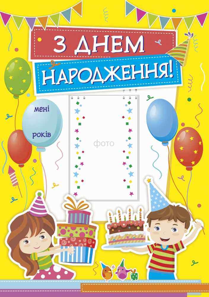 З днем народження Плакат жовтий Демчак О. Підручники і посібники - Оформлення предметних кабінетів