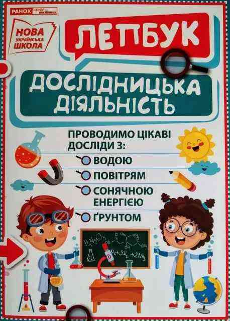 НУШ Міні-лепбук Дослідницька діяльність Ранок НУШ Міні-лепбук Дослідницька діяльність Ранок - Наочність 2 клас НУШ