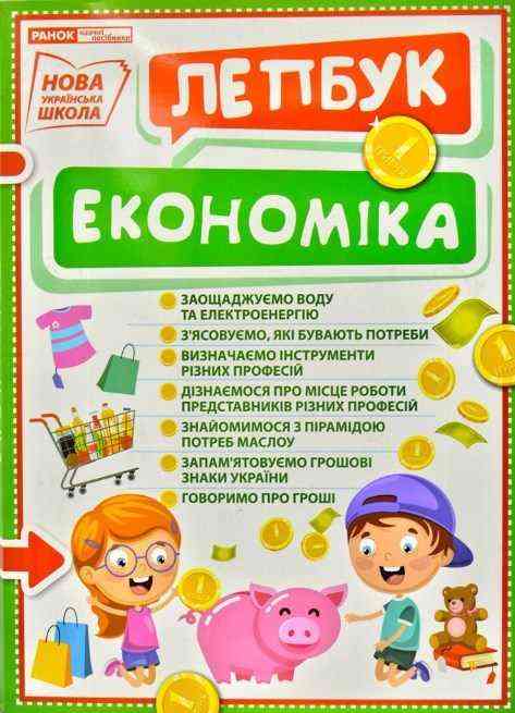 НУШ Міні-лепбук Економіка універсальний посібник Ранок НУШ Міні-лепбук Економіка універсальний посібник Ранок - Наочність 2 клас НУШ