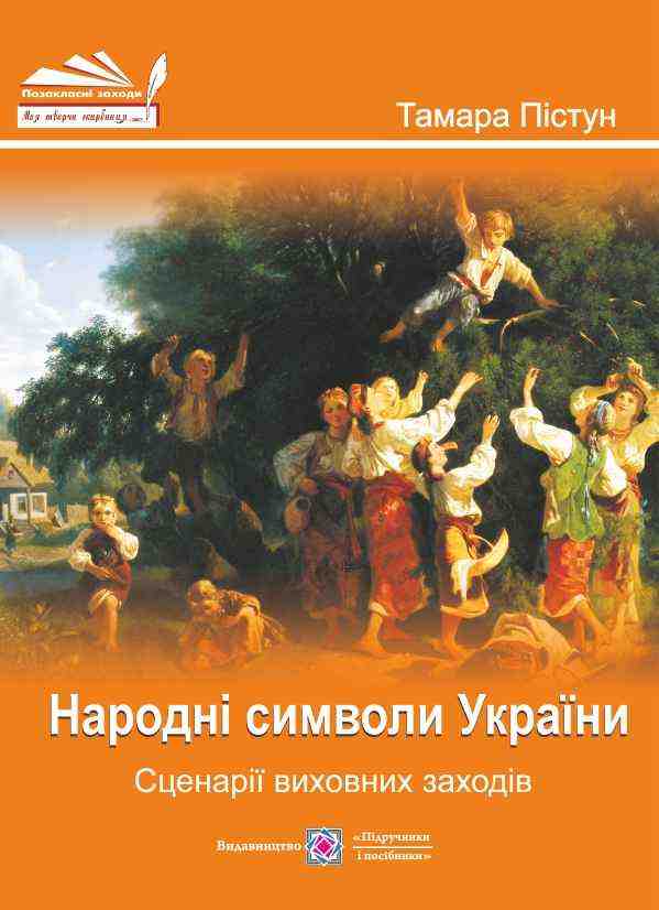 Народні символи України Сценарії виховних заходів Пістун Т. Підручники і посібники - Довідники
