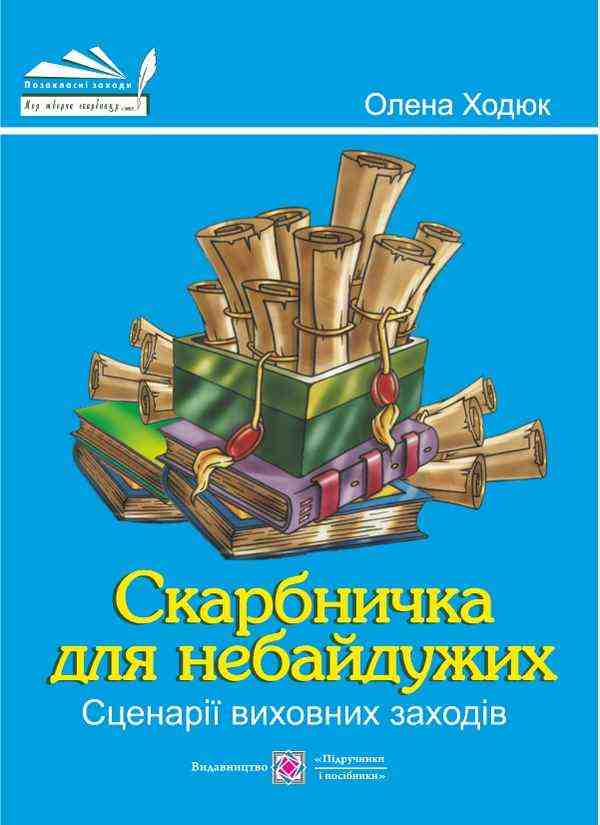 Скарбничка для небайдужих Сценарії виховних заходів Ходюк О. Підручники і посібники - Довідники