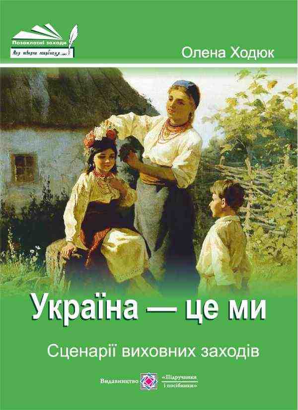 Україна це ми Сценарії виховних заходів Ходюк О. Підручники і посібники - Довідники