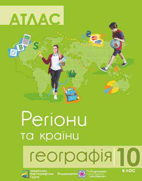 Атлас 10 клас Географія Регіони та країни Підручники і посібники - Зошити Географія 10 клас