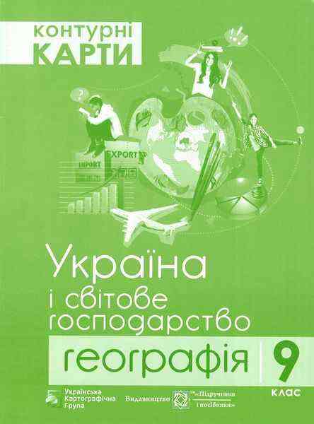 Контурні карти 9 клас Географія Україна і світове господарство Підручники і посібники Контурні карти 9 клас Географія Україна і світове господарство Підручники і посібники - Зошити Географія 9 клас Нова програма