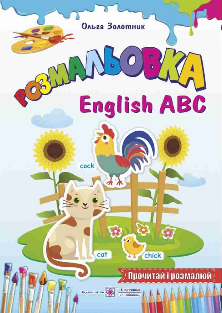 English ABC Англійська абетка Прочитай і розмалюй Розмальовка Підручники і посібники English ABC Англійська абетка Прочитай і розмалюй Розмальовка Підручники і посібники