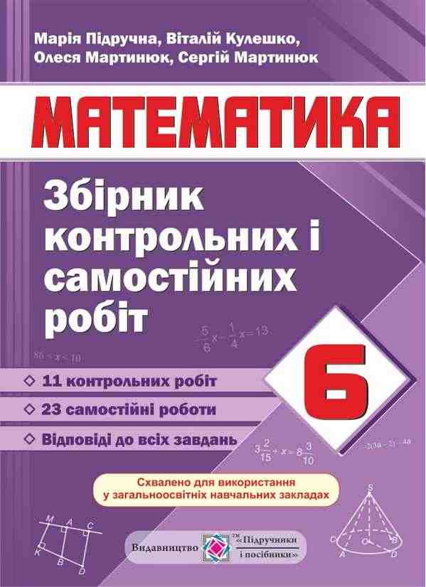Збірник контрольних і самостійних робіт Математика 6 клас Нова програма Авт:  М. Підручна В. Кулешко О. Мартинюк С. Мартинюк Вид-во: Підручники і посібники