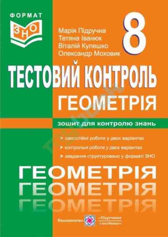 Геометрія Тестовий контроль Самостійні і контрольні роботи 8 клас Підручники і посібники Геометрія Тестовий контроль Самостійні і контрольні роботи 8 клас Підручники і посібники - Зошити Алгебра Геометрія 8 клас Нова програма