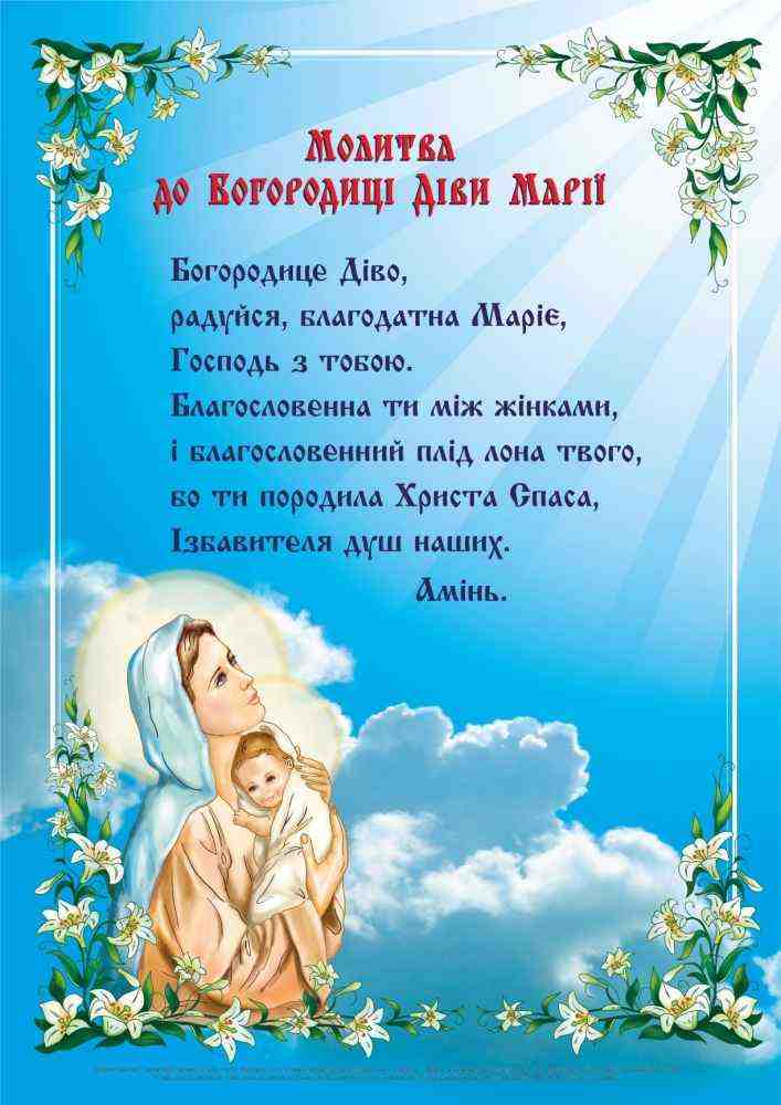 Молитва до Богородиці Діви Марії Плакат Вознюк Л. Підручники і посібники - Оформлення предметних кабінетів
