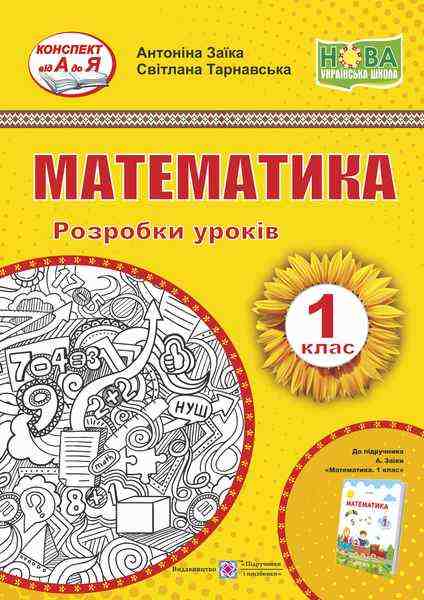 Математика Розробки уроків 1 клас до підручника А. Заїки Підручники і посібники Математика Розробки уроків 1 клас до підручника А. Заїки Підручники і посібники - Конспекти уроків з математики 1 клас
