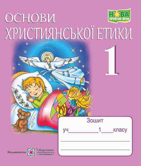 Зошит Основи християнської етики 1 клас НУШ Авт: Шумська О. Вид-во: Підручники і посібники Зошит Основи християнської етики 1 клас НУШ Авт: Шумська О. Вид-во: Підручники і посібники