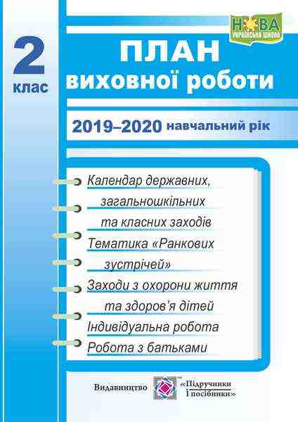 План виховної роботи 2 клас НУШ 2019-2020 навчальний рік Авт: Ігнатова І. Вид-во: Підручники і посібники План виховної роботи 2 клас НУШ 2019-2020 навчальний рік Авт: Ігнатова І. Вид-во: Підручники і посібники - Календарне планування 2 клас НУШ