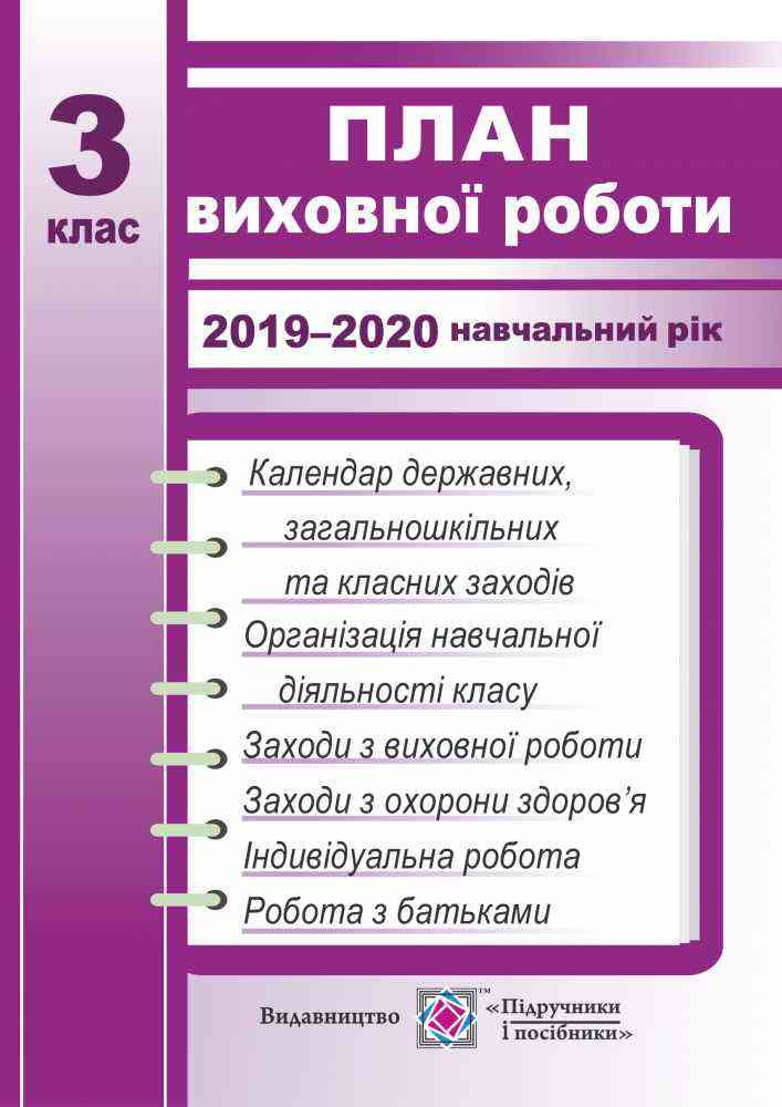 План виховної роботи 3 клас на 2019-2020 н.р. Авт: Ігнатова І. Вид-во: Підручники і посібники План виховної роботи 3 клас на 2019-2020 н.р. Авт: Ігнатова І. Вид-во: Підручники і посібники - Календарне планування 3 клас НУШ