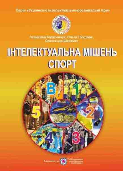 Інтелектуальна мішень-Спорт Українські інтелектуально-розважальні ігри Книга 5 Авт: Герасимчук С. Вид-во: Підручники і посібники - Виховна робота Години спілкування 7 клас НУШ