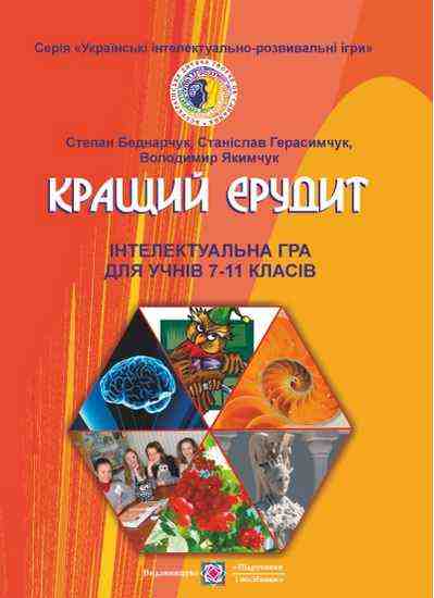 Кращий ерудит Українські інтелектуально-розвивальні ігри Інтелектуальна гра для учнів 7–11 клас Авт: 
Беднарчук С. Вид: Підручники і посібники - Виховна робота Години спілкування 7 клас НУШ