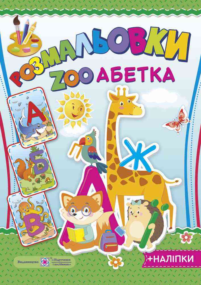 ZOO Абетка Серія Розмальовки +наліпки Литвин Ю. Підручники і посібники ZOO Абетка Серія Розмальовки +наліпки Литвин Ю. Підручники і посібники