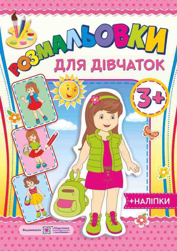 Для дівчаток 3+ Розмальовки + наліпки Литвин Ю. Підручники і посібники Для дівчаток 3+ Розмальовки + наліпки Литвин Ю. Підручники і посібники