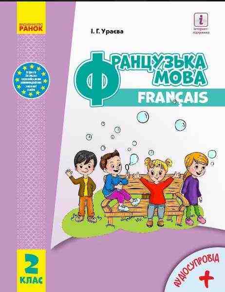 Підручник Французька мова 2 клас НУШ Авт: Ураєва І. Вид-во: Ранок - Французька мова 2 клас НУШ