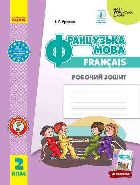 Зошити Французька мова 2 клас НУШ