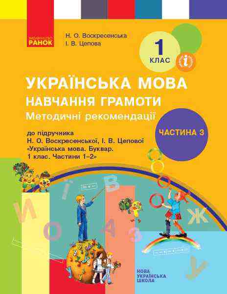 НУШ 1 клас Методичні рекомендації з навчання грамоти До підручника Н. Воскресенської Частина 3 Ранок - Розробки уроків Українська мова 1 клас НУШ