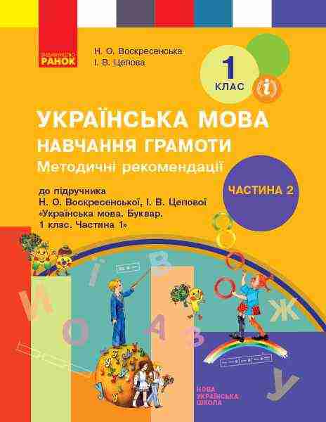 НУШ 1 клас Методичні рекомендації з навчання грамоти До підручника Н. Воскресенської Частина 2 Ранок - Розробки уроків Українська мова 1 клас НУШ